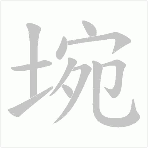 11画的字|全字筆畫為11的漢字